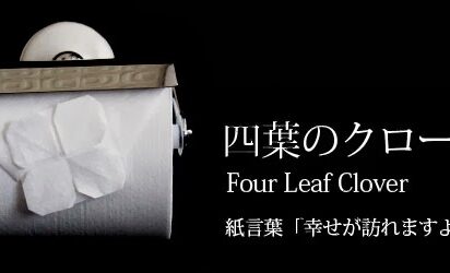 トイレットペーパーが魅せるおもてなしの形