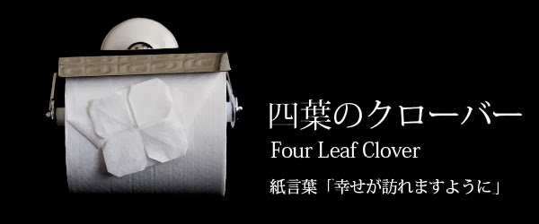 トイレットペーパーが魅せるおもてなしの形