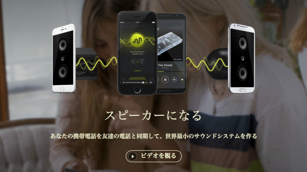 友達のスマホがアンプになるアプリamp me